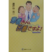 患者さん、出番ですよ! [新書]
