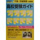 千葉・茨城南部・首都圏高校受験ガイド〈2004年入試用〉 [事典辞典]