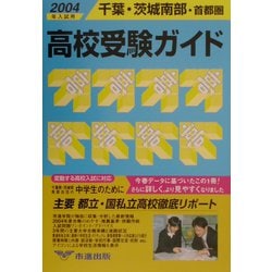 千葉・茨城南部・首都圏高校受験ガイド〈2004年入試用〉 [事典辞典]