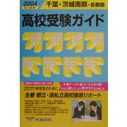 千葉・茨城南部・首都圏高校受験ガイド〈2004年入試用〉 [事典辞典]