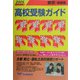 東京・首都圏 高校受験ガイド〈2005年入試用〉 [事典辞典]