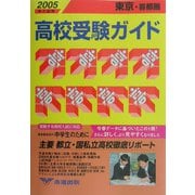 東京・首都圏 高校受験ガイド〈2005年入試用〉 [事典辞典]