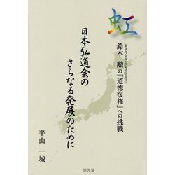 虹 日本弘道会のさらなる発展のために―鈴木勲(第9代会長・元文化庁長官)の「道徳復権」への挑戦 [単行本]