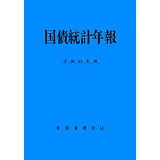国債統計年報〈平成23年度〉 [単行本]