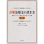 詳解公用文の書き方―分かりやすく正確な公用文を書くために 改訂版 [単行本]