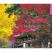 久安寺　四季のいろどり－関西花の寺第十二番 [単行本]