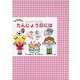 たんじょう日には－ミュージックパネル（[実用品]） [絵本]
