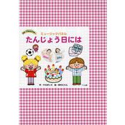 たんじょう日には－ミュージックパネル（[実用品]） [絵本]