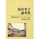 筒井孝子論考集 地域包括ケアシステムの理論と政策 [単行本]