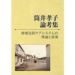 筒井孝子論考集 地域包括ケアシステムの理論と政策 [単行本]