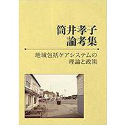 筒井孝子論考集 地域包括ケアシステムの理論と政策 [単行本]