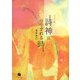 エッセイ集 詩神(ミューズ)につつまれる時 [単行本]