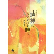 エッセイ集 詩神(ミューズ)につつまれる時 [単行本]