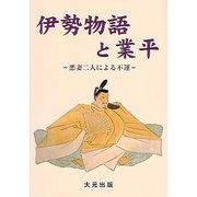 伊勢物語と業平―悪妻二人による不運 [単行本]
