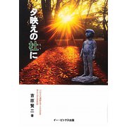 夕映えの杜に [単行本]