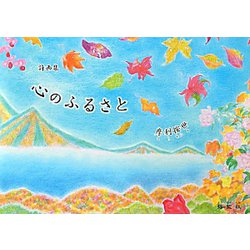 詩画集 心のふるさと [単行本]