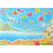 詩画集 心のふるさと [単行本]