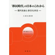 「移民時代」の日本のこれから―現代社会と多文化共生 [単行本]