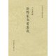 八日市宿 新野家文書集成(八王子の近世史料) [単行本]