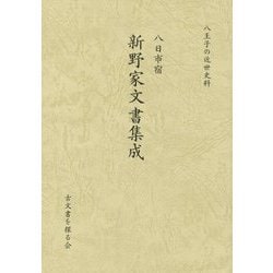 八日市宿 新野家文書集成(八王子の近世史料) [単行本]