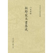 八日市宿 新野家文書集成(八王子の近世史料) [単行本]
