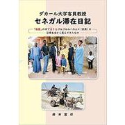 ダカール大学客員教授セネガル滞在日記 [単行本]