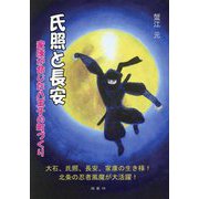 氏照と長安―家康が命じた八王子の町づくり(八王子の歴史本) [単行本]