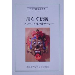 揺らぐ伝統―グローバル化の波の中で(アジア研究所叢書) [全集叢書]