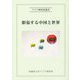 膨張する中国と世界(アジア研究所叢書) [全集叢書]
