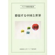 膨張する中国と世界(アジア研究所叢書) [全集叢書]