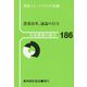 日本農業の動き〈No.186〉農業改革、議論の行方 [単行本]