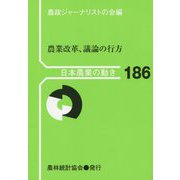 日本農業の動き〈No.186〉農業改革、議論の行方 [単行本]