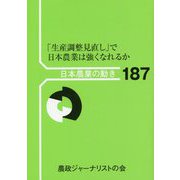 日本農業の動き〈No.187〉「生産調整見直し」で日本農業は強くなれるか [単行本]