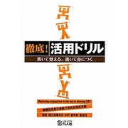 徹底!活用ドリル―書いて覚える、書いて身につく [単行本]