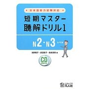 日本語能力試験対応 短期マスター聴解ドリル〈1〉N2・N3レベル [単行本]