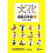 文化初級日本語テキスト〈1〉 改訂版 [単行本]