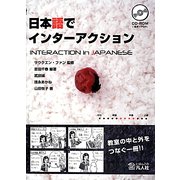 日本語でインターアクション [単行本]