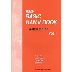 BASIC KANJI BOOK―基本漢字500〈VOL.1〉 新版 [単行本]