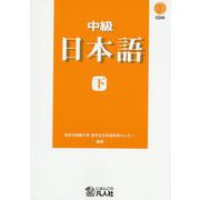 中級日本語〈下〉 新装改訂版 [単行本]