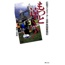 もっと遠くへ!―広告クリエーター世界各国奮闘記 [単行本]
