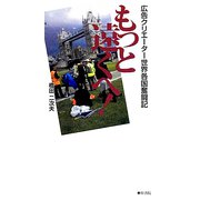 もっと遠くへ!―広告クリエーター世界各国奮闘記 [単行本]
