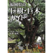 福岡県の巨樹・巨木ガイド [単行本]