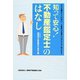 知って安心!不動産鑑定士のはなし―だれも教えてくれない…不動産の「不思議」や「なぜ」がこの一冊でわかる! [単行本]