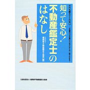 知って安心!不動産鑑定士のはなし―だれも教えてくれない…不動産の「不思議」や「なぜ」がこの一冊でわかる! [単行本]