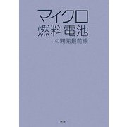 マイクロ燃料電池の開発最前線 [単行本]