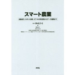 スマート農業―自動走行、ロボット技術、ICT・AIの利活用からデータ連携まで [単行本]