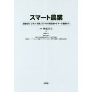 スマート農業―自動走行、ロボット技術、ICT・AIの利活用からデータ連携まで [単行本]