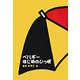 ベルギー はじめのいっぽ [単行本]