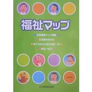 福祉マップ 改訂第6版 [単行本]