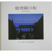 能登線日和―湯浅啓写真集 [単行本]